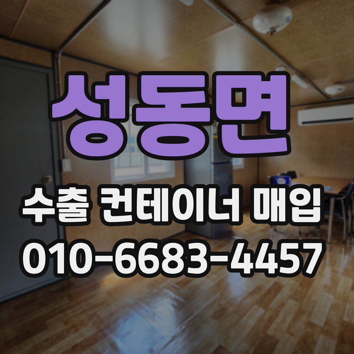 성동면 수출 컨테이너 매입