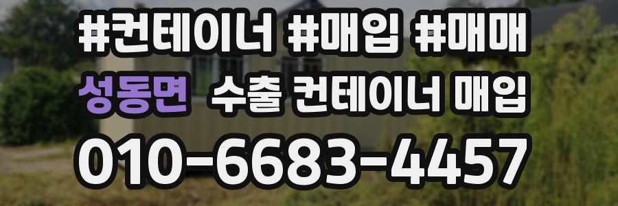 성동면 수출 컨테이너 매입