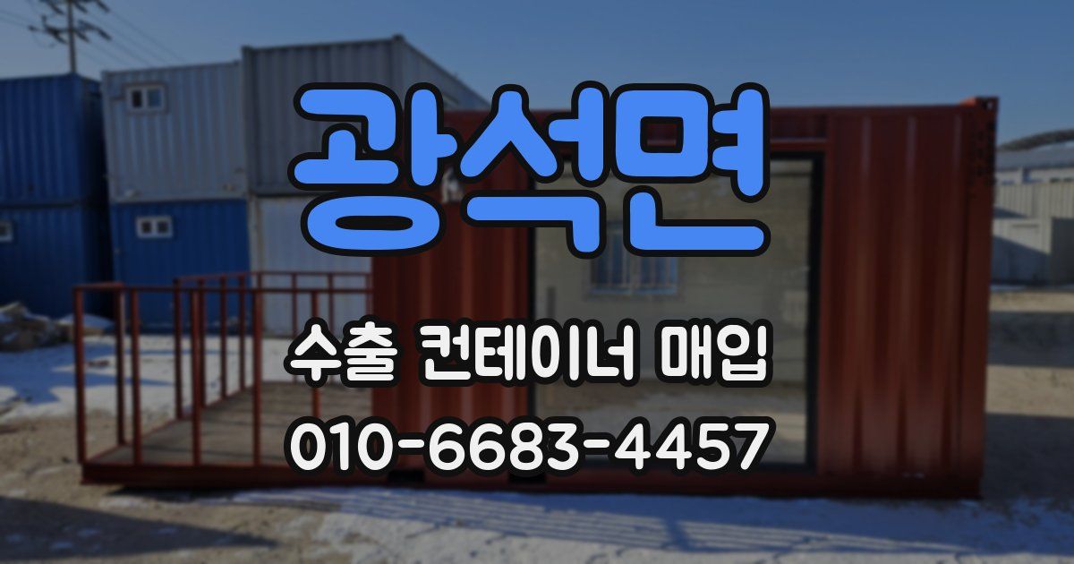 광석면 수출 컨테이너 매입
