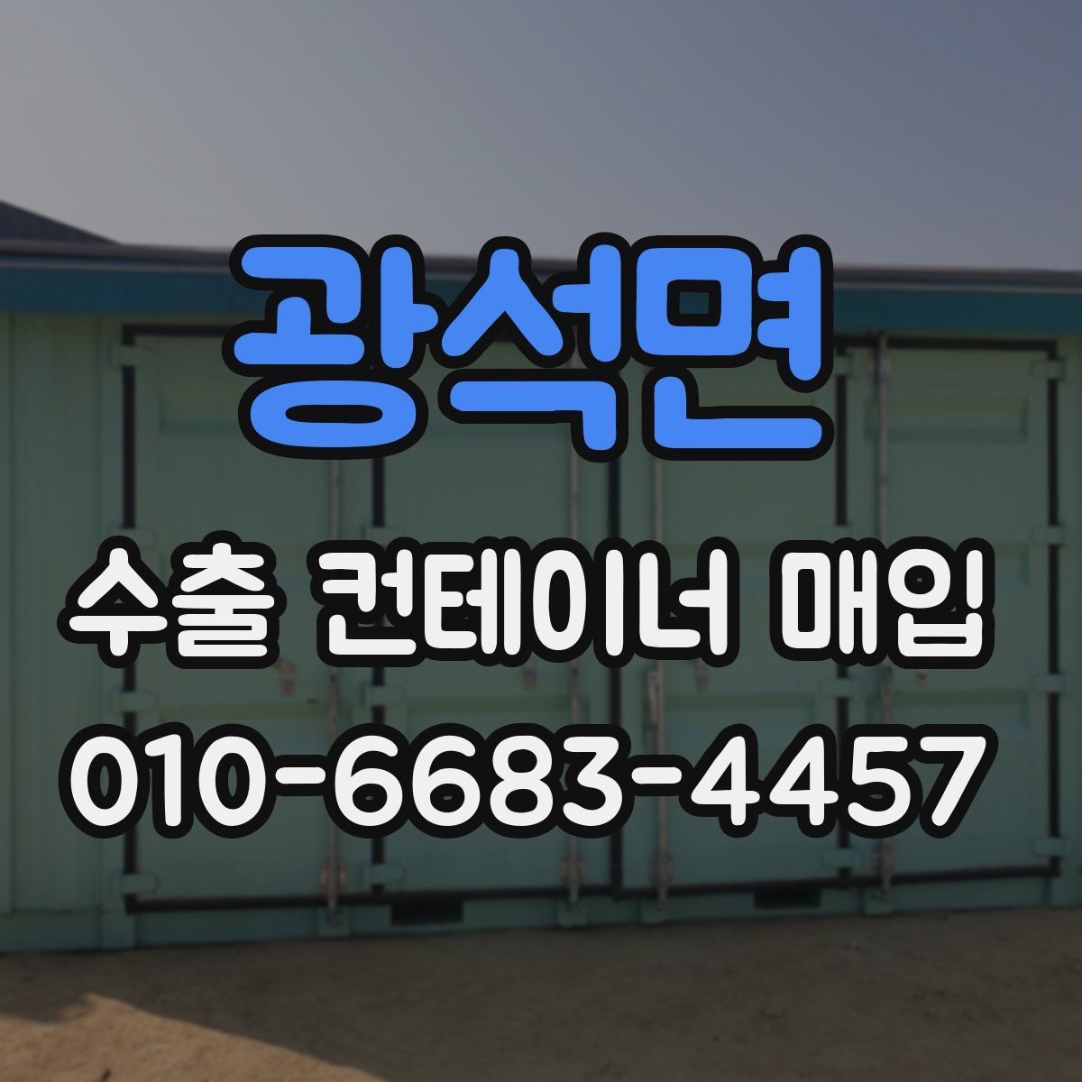 광석면 수출 컨테이너 매입