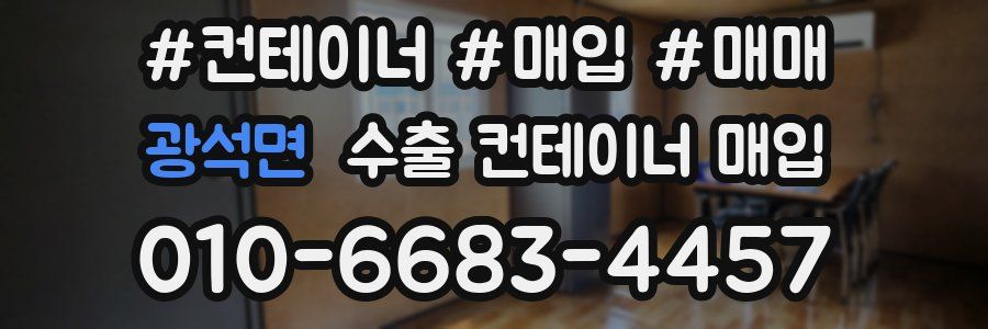 광석면 수출 컨테이너 매입