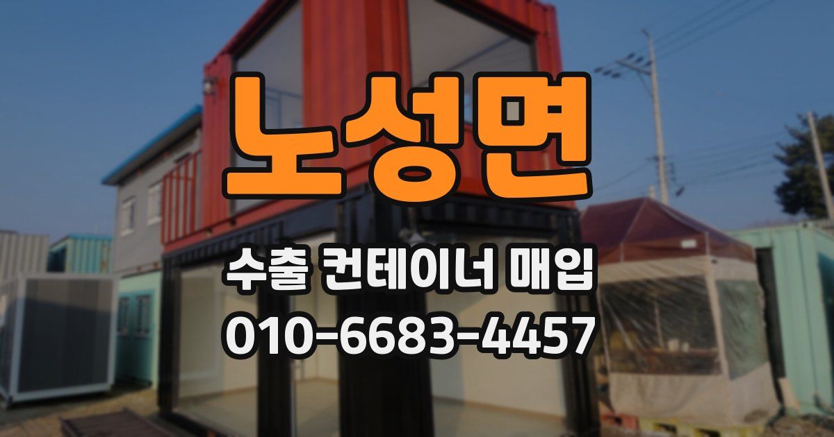 노성면 수출 컨테이너 매입