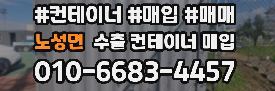 노성면 수출 컨테이너 매입