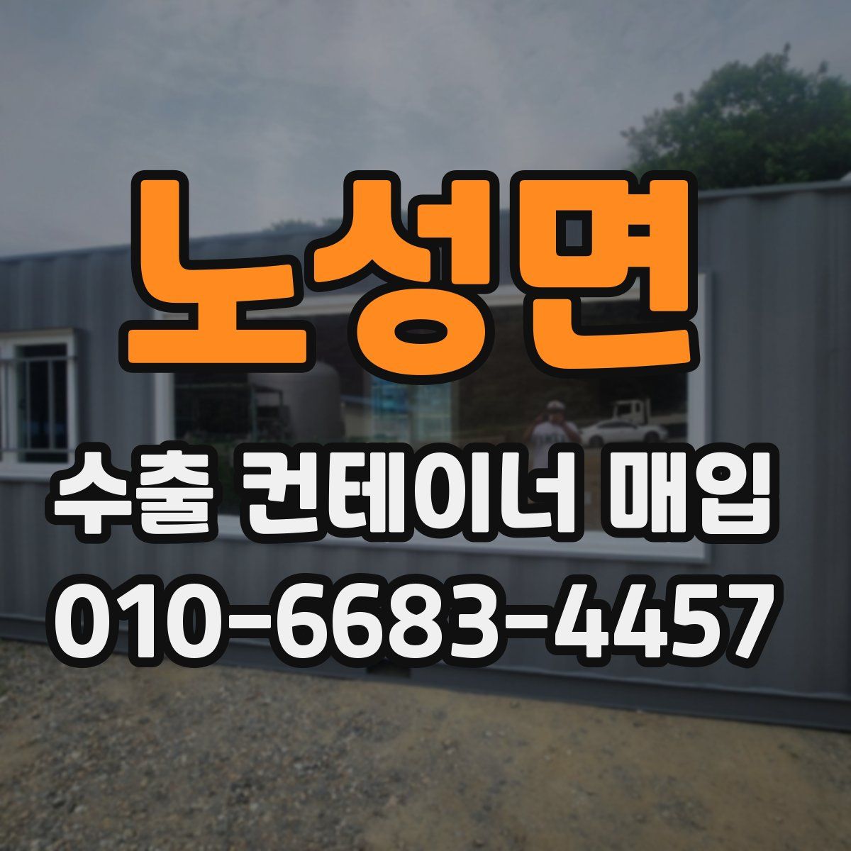 노성면 수출 컨테이너 매입