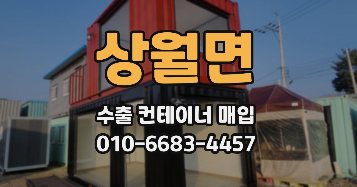 상월면 수출 컨테이너 매입