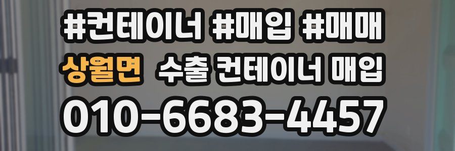 상월면 수출 컨테이너 매입