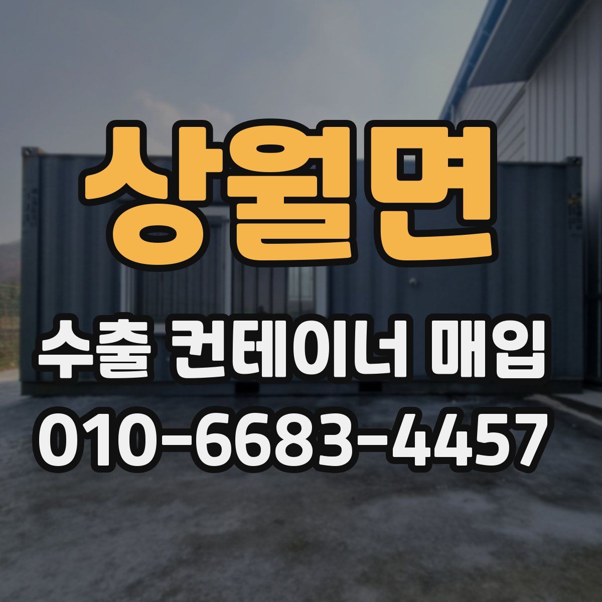 상월면 수출 컨테이너 매입