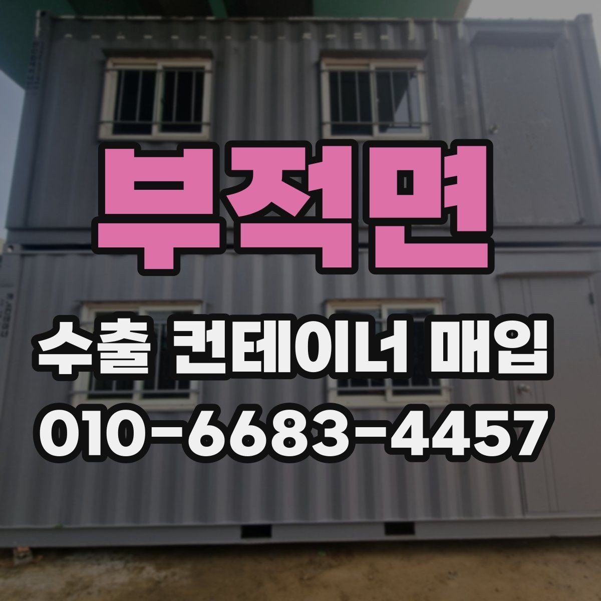 부적면 수출 컨테이너 매입 대상의 사용 이력 확인