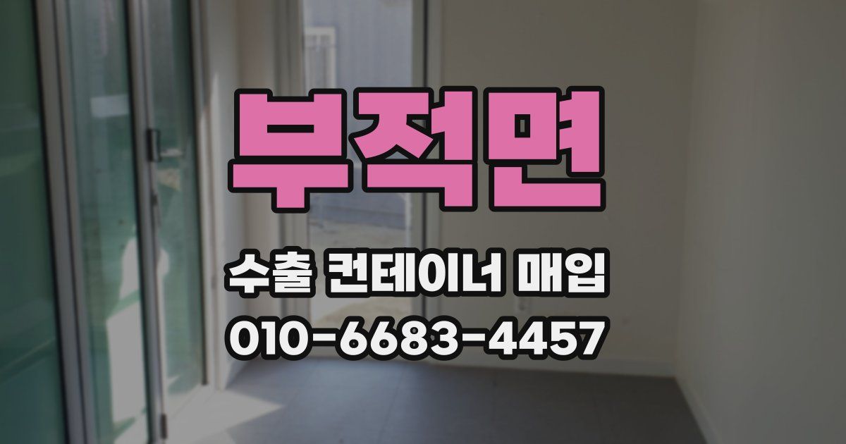 부적면 수출 컨테이너 매입