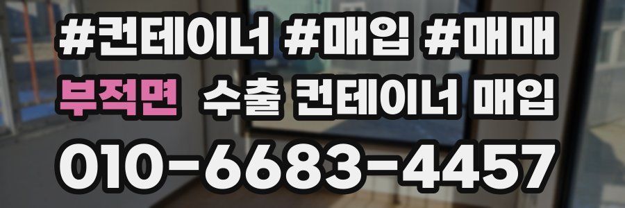 부적면 수출 컨테이너 매입