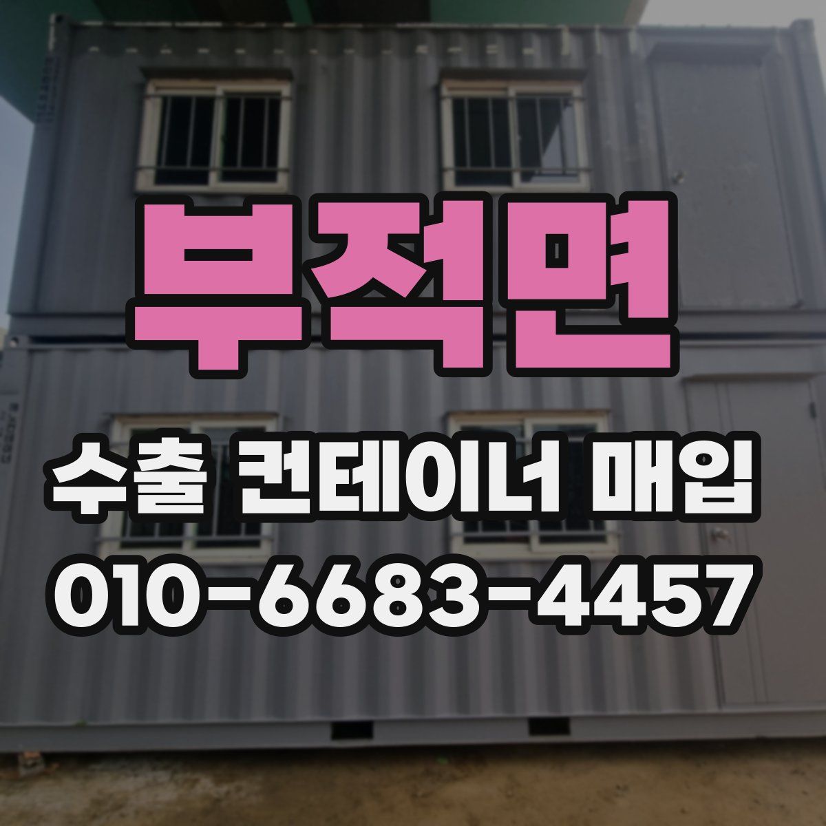 부적면 수출 컨테이너 매입