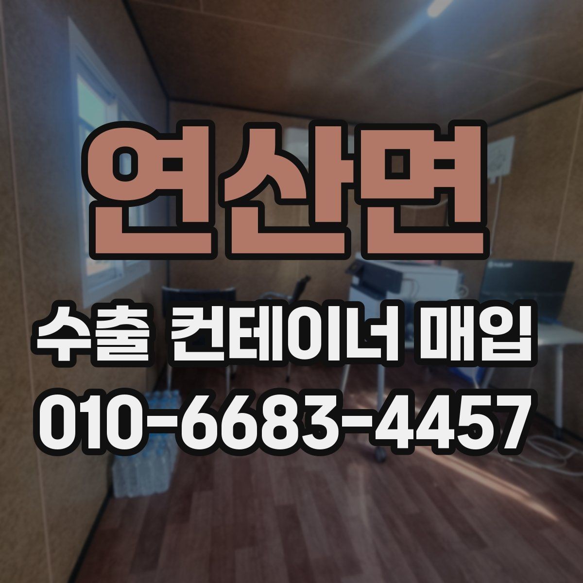 연산면 수출 컨테이너 매입 선택 기준 정리