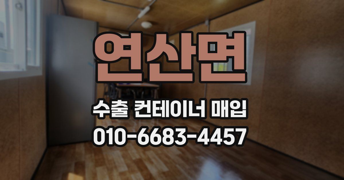 연산면 수출 컨테이너 매입