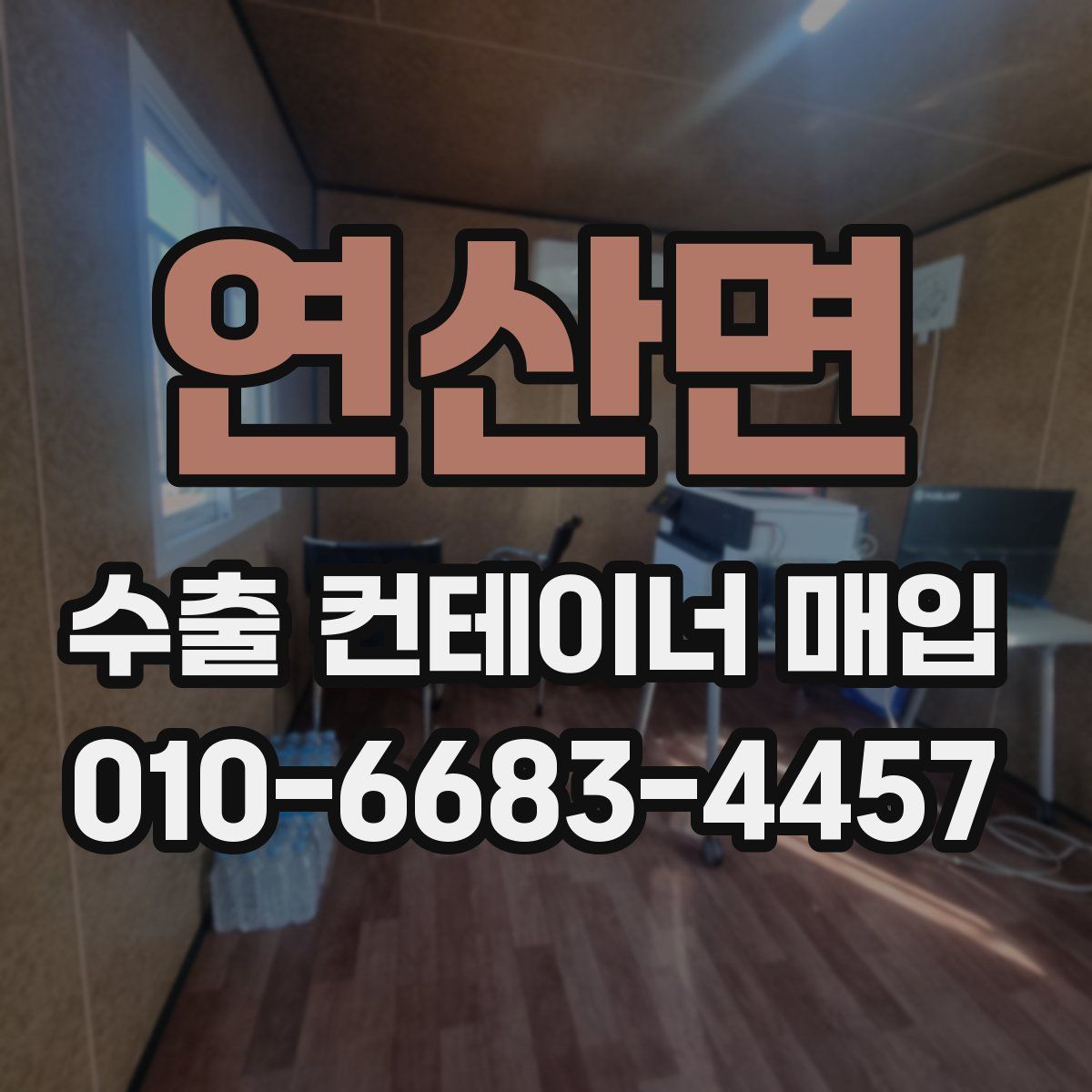 연산면 수출 컨테이너 매입