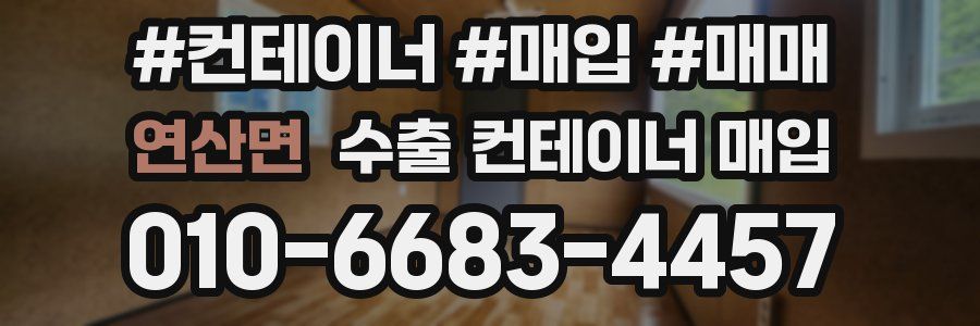 연산면 수출 컨테이너 매입