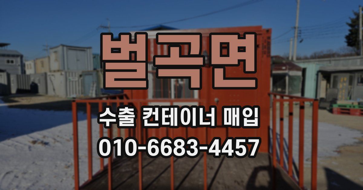 벌곡면 수출 컨테이너 매입