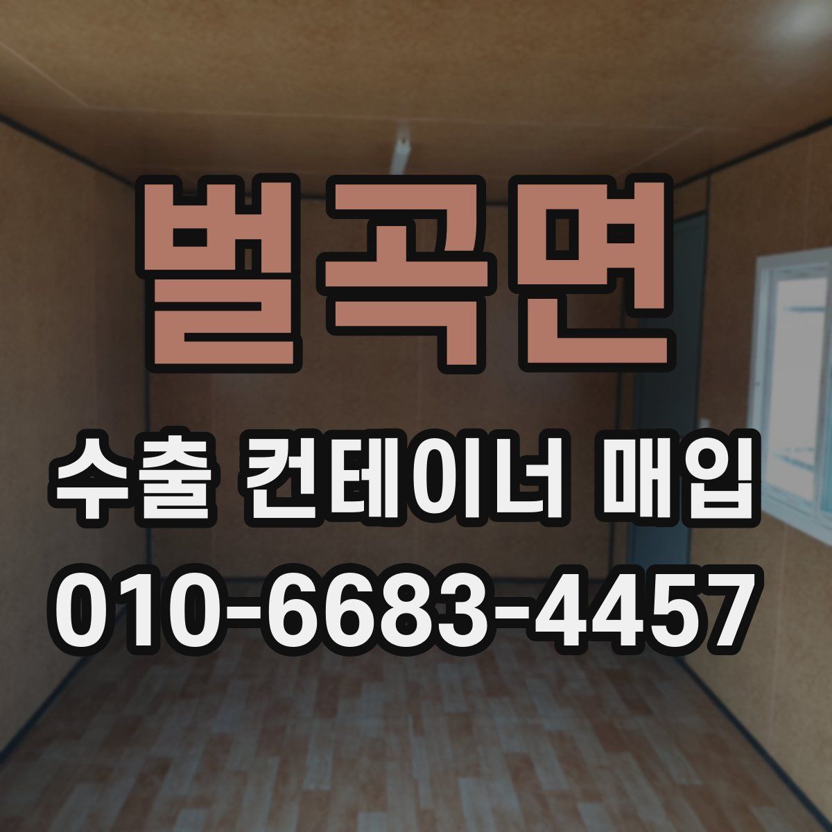 벌곡면 수출 컨테이너 매입
