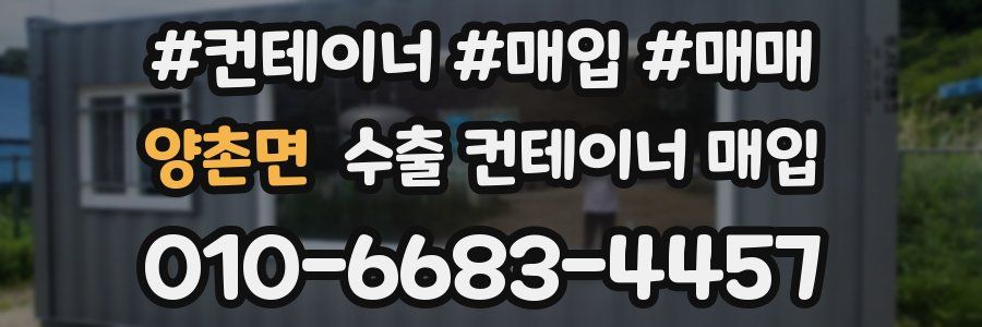 양촌면 수출 컨테이너 매입