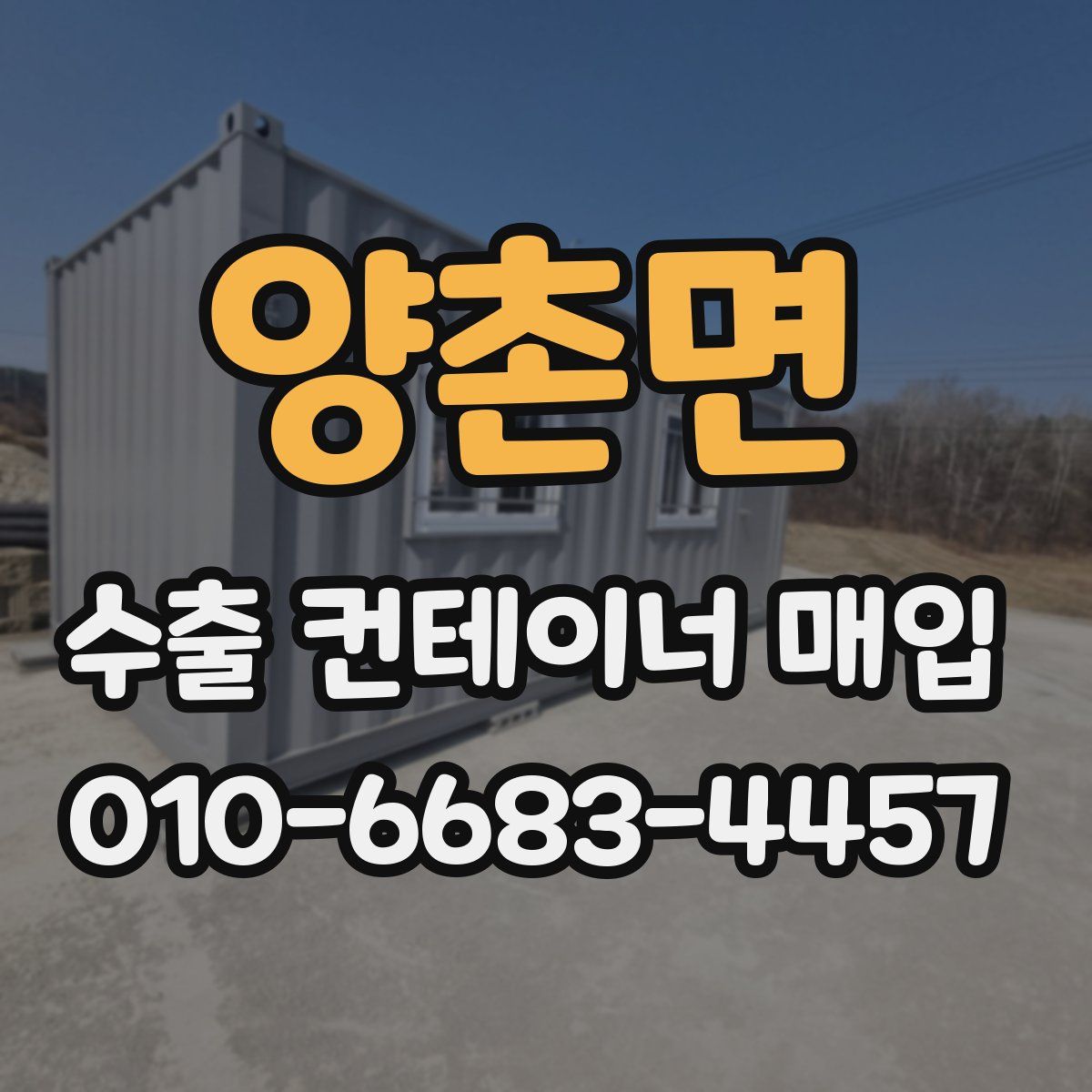 양촌면 수출 컨테이너 매입