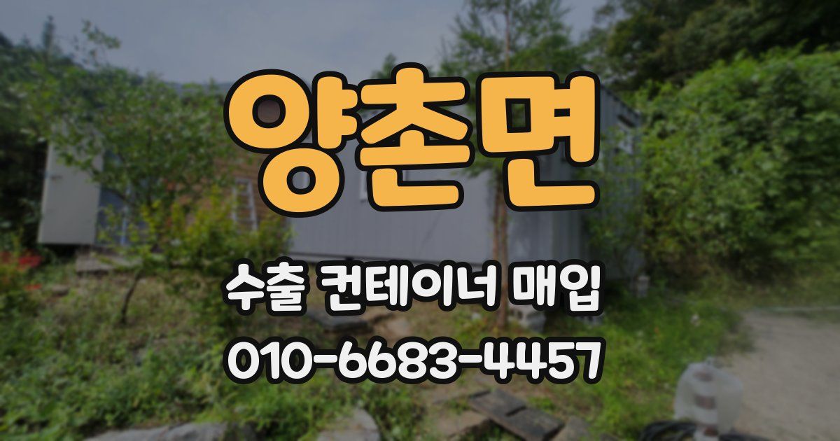 양촌면 수출 컨테이너 매입