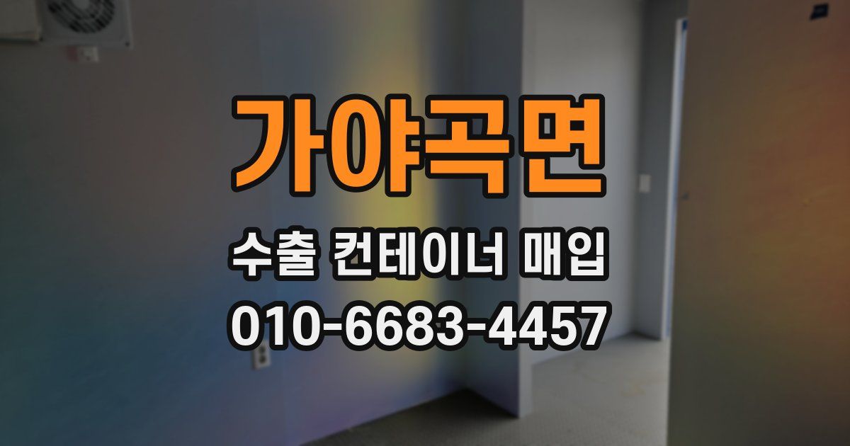 가야곡면 수출 컨테이너 매입