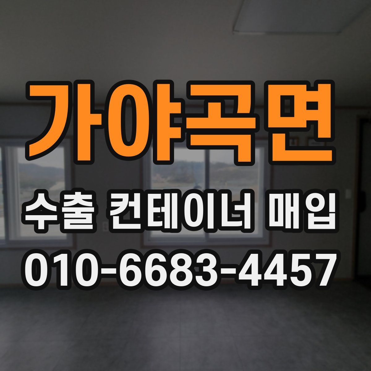 가야곡면 수출 컨테이너 매입