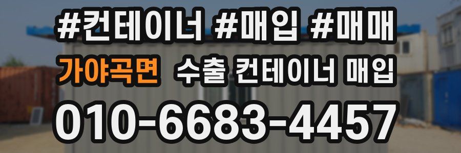 가야곡면 수출 컨테이너 매입