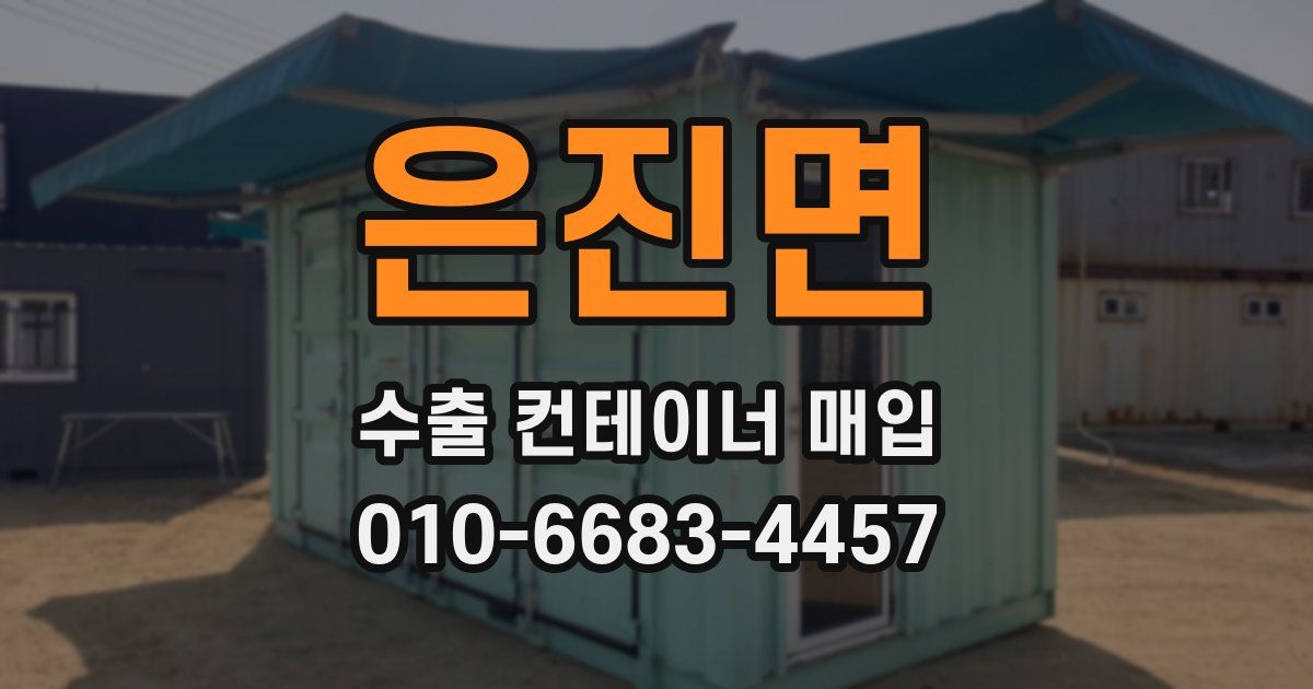 은진면 수출 컨테이너 매입