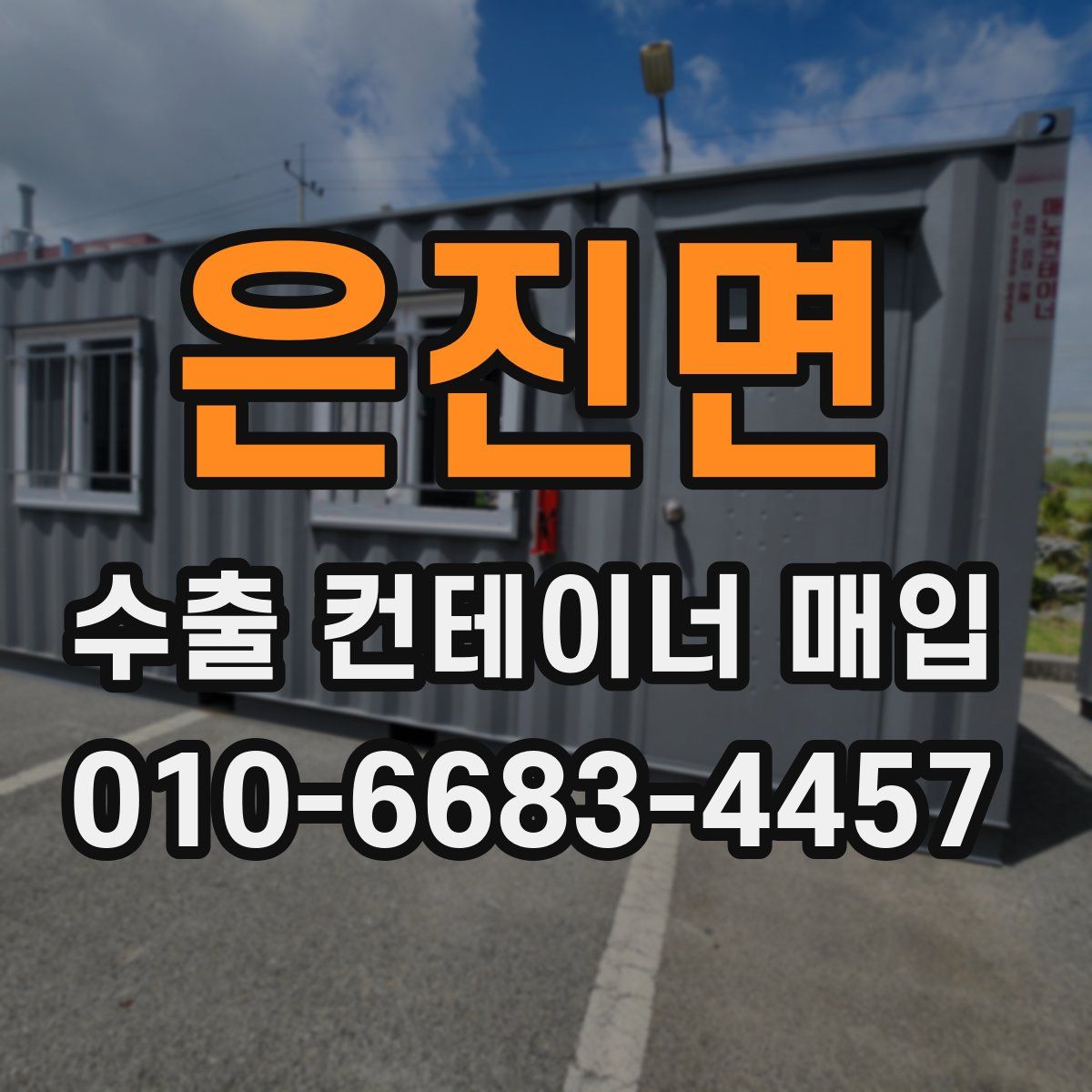 은진면 수출 컨테이너 매입