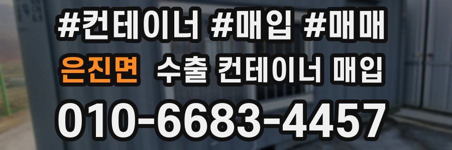 은진면 수출 컨테이너 매입
