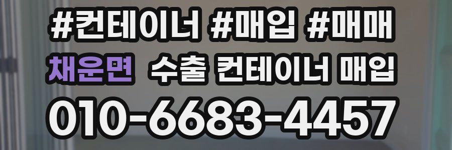 채운면 수출 컨테이너 매입