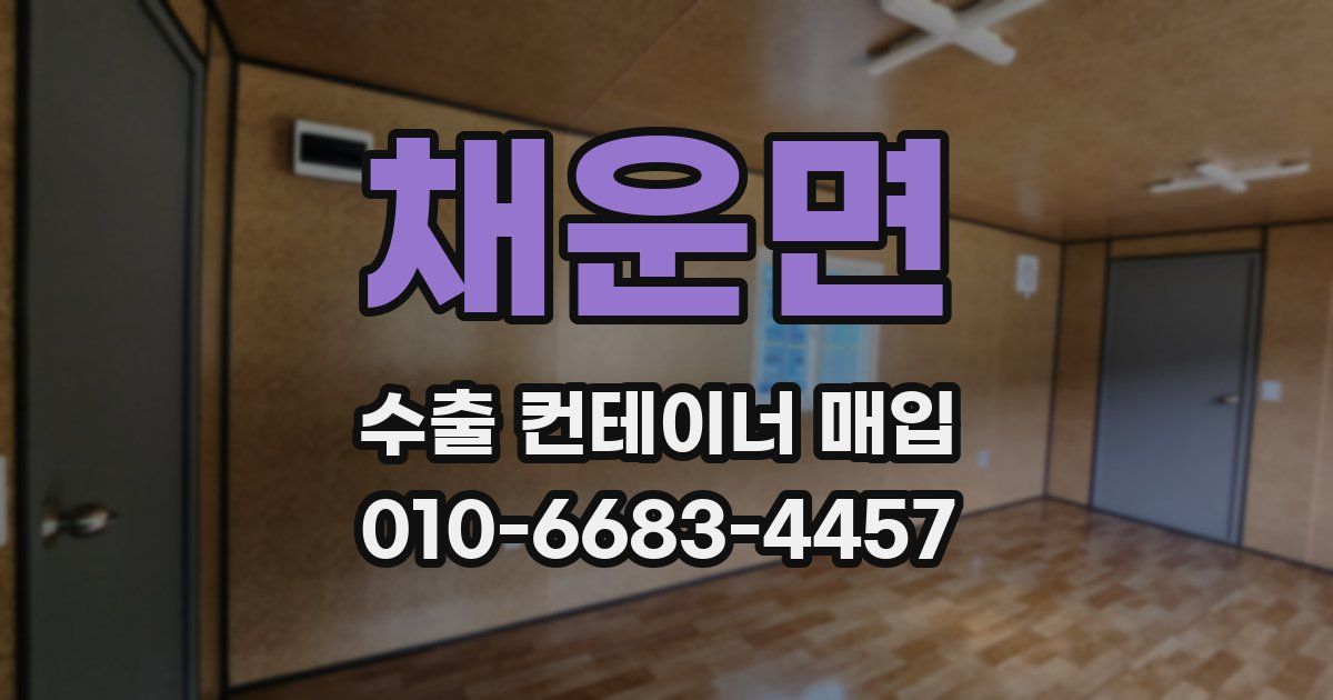 채운면 수출 컨테이너 매입
