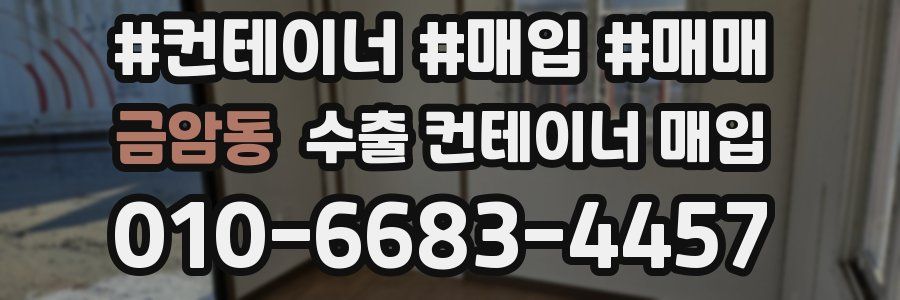금암동 수출 컨테이너 매입