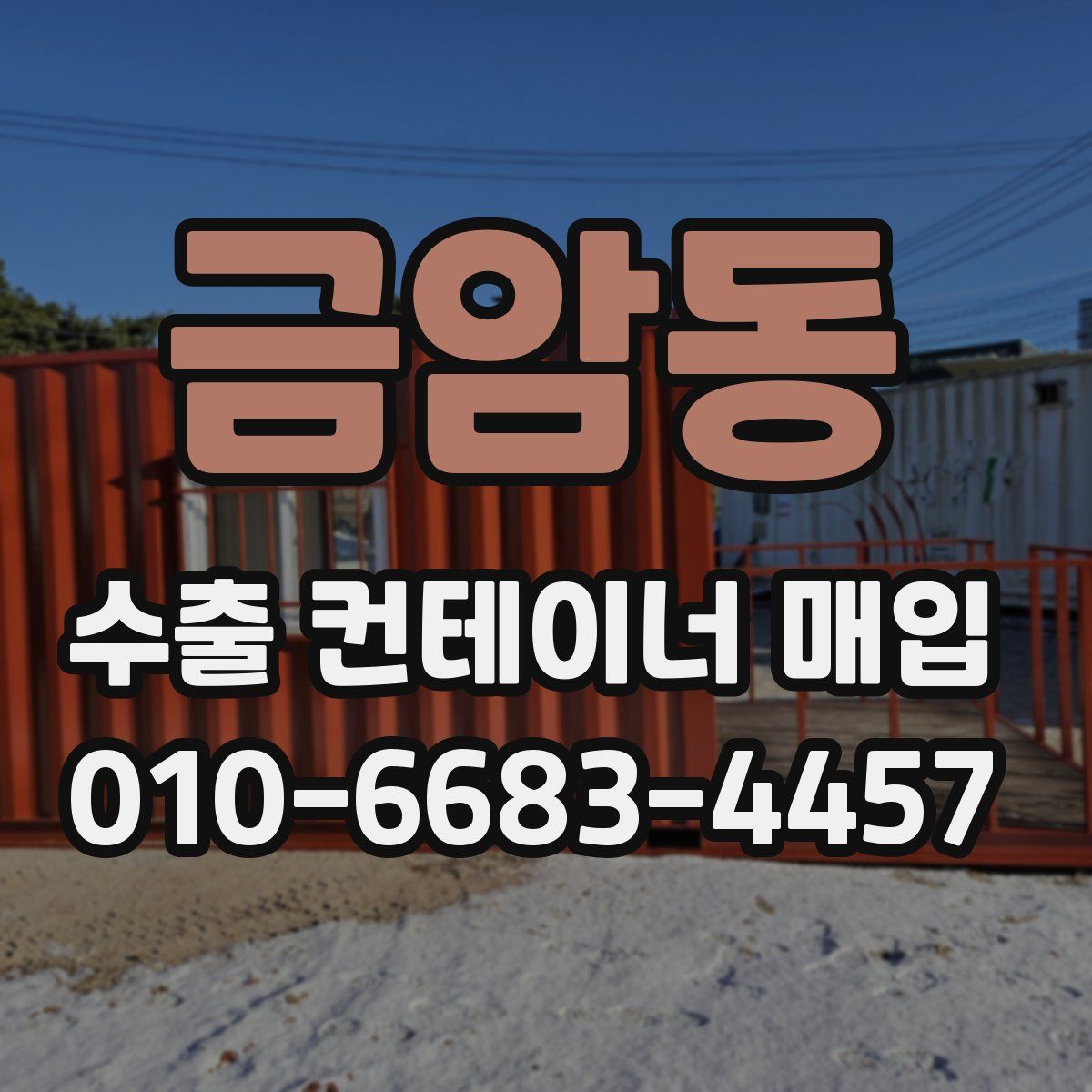 금암동 수출 컨테이너 매입