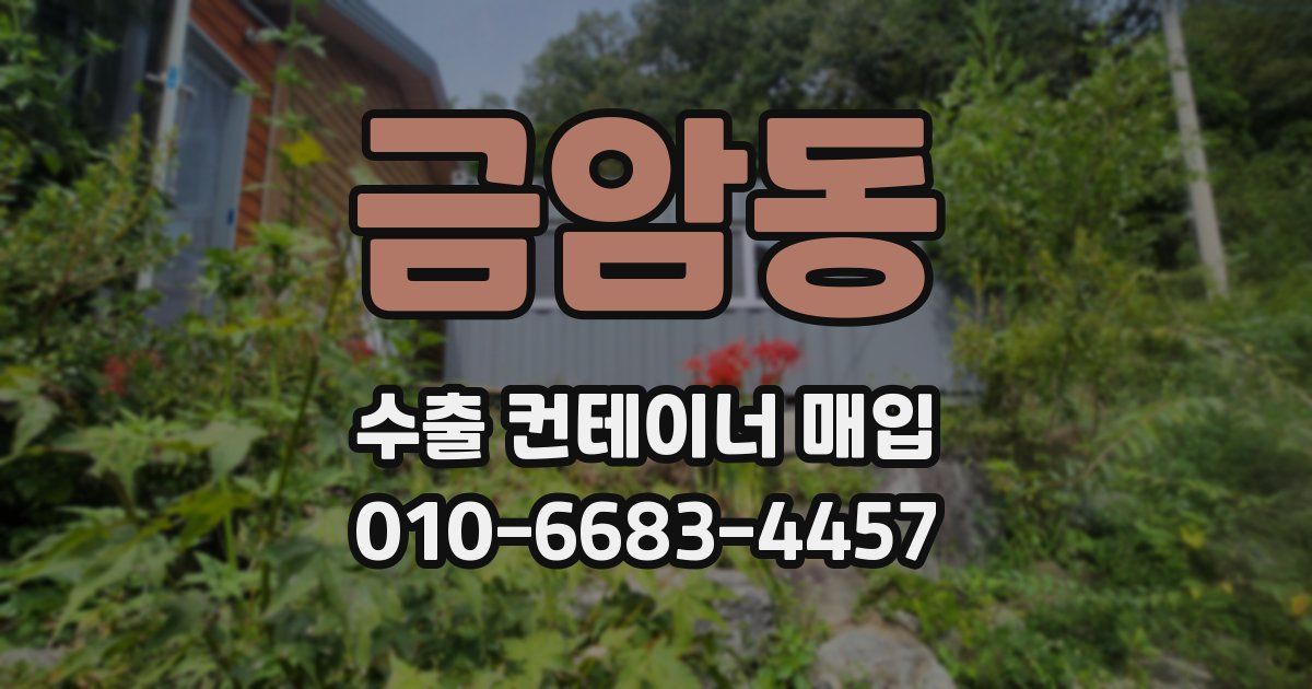 금암동 수출 컨테이너 매입