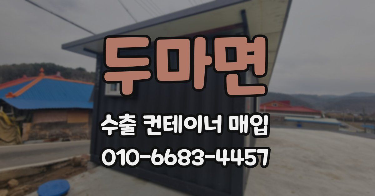 두마면 수출 컨테이너 매입