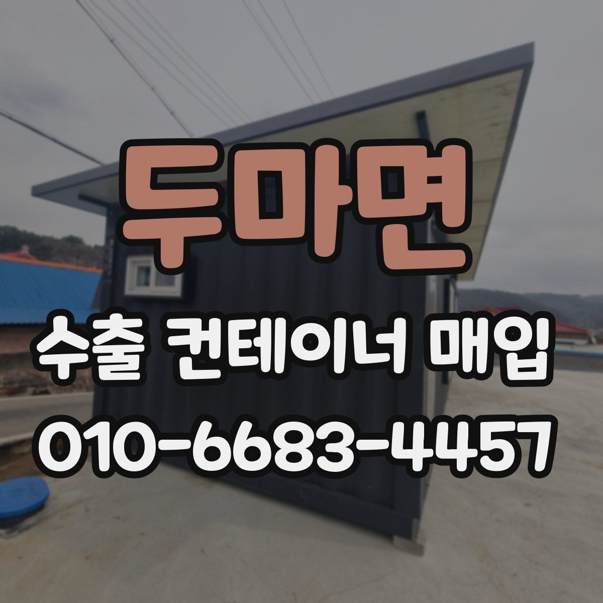 두마면 수출 컨테이너 매입