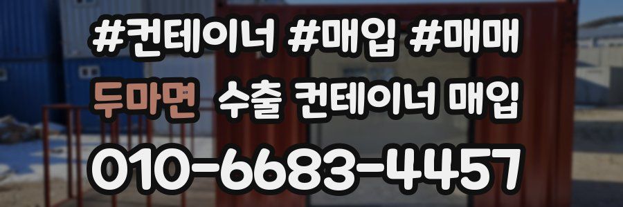 두마면 수출 컨테이너 매입