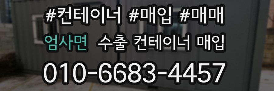 엄사면 수출 컨테이너 매입