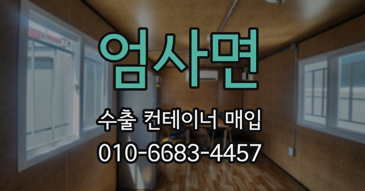 엄사면 수출 컨테이너 매입