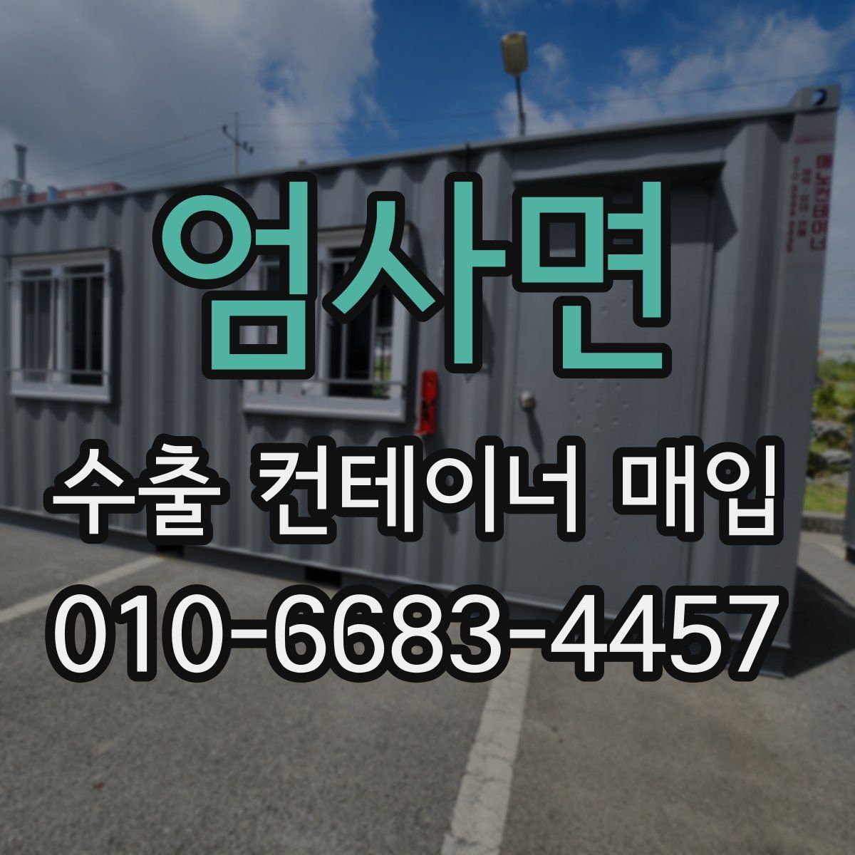 엄사면 수출 컨테이너 매입