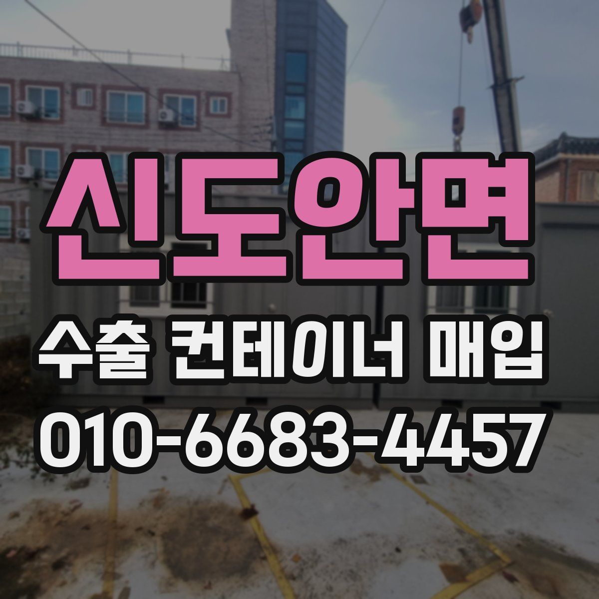 신도안면 수출 컨테이너 매입