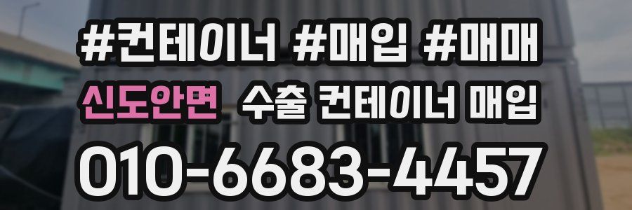 신도안면 수출 컨테이너 매입