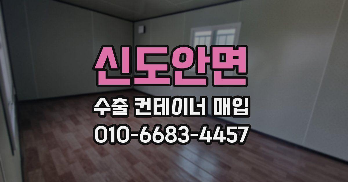 신도안면 수출 컨테이너 매입