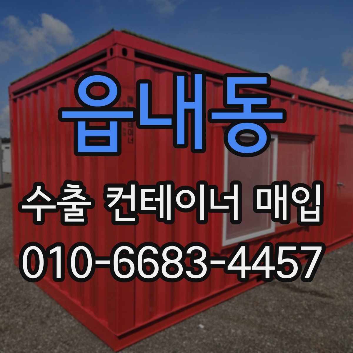 읍내동 수출 컨테이너 매입 시 비교해야 할 조건들