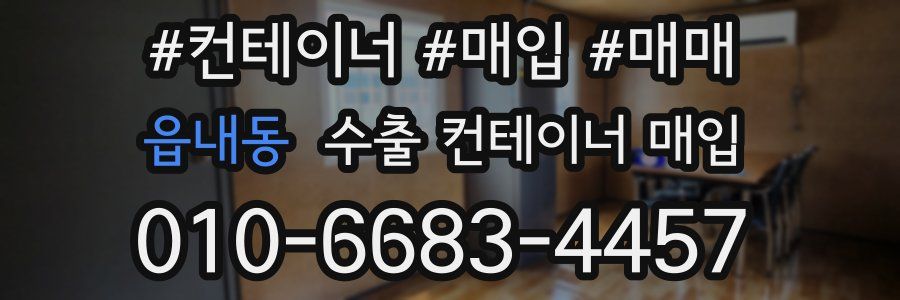 읍내동 수출 컨테이너 매입