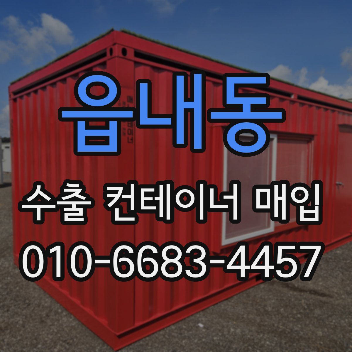 읍내동 수출 컨테이너 매입