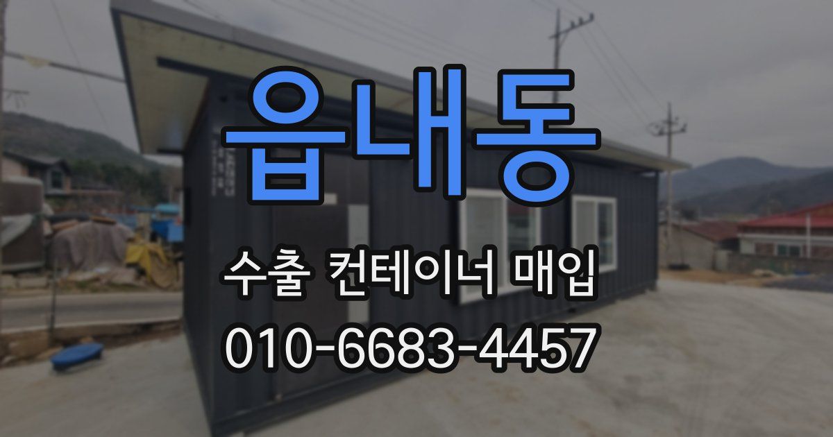 읍내동 수출 컨테이너 매입