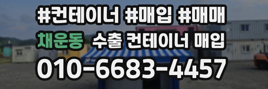 채운동 수출 컨테이너 매입