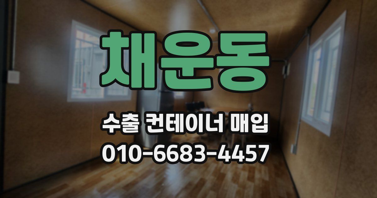 채운동 수출 컨테이너 매입